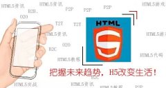 做手机网站用哪种技术好，APP好还是HTML5？